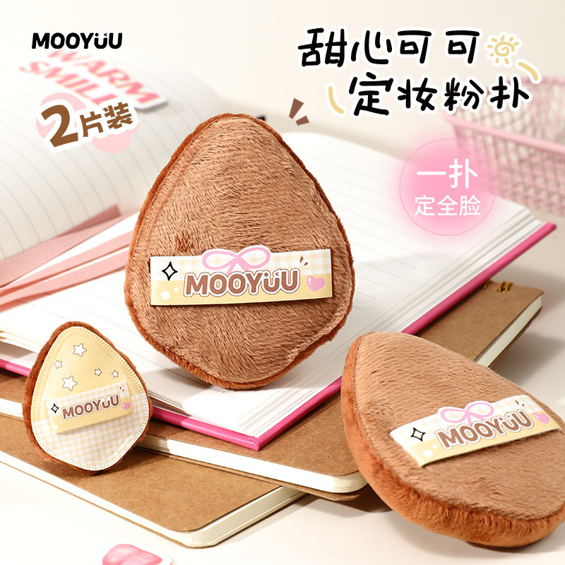 MOOYUU茉语甜心可可定妆粉扑图片