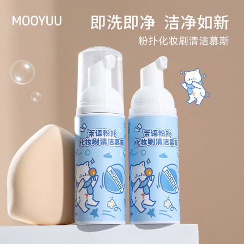 茉语粉扑化妆刷清洁慕斯清洗剂