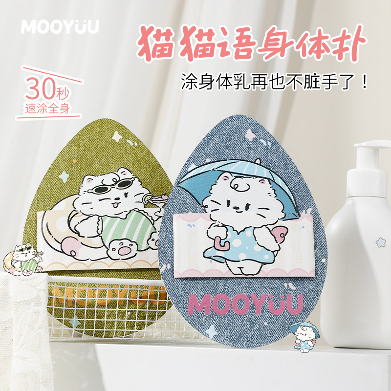 MOOYUU茉语身体乳粉扑图片