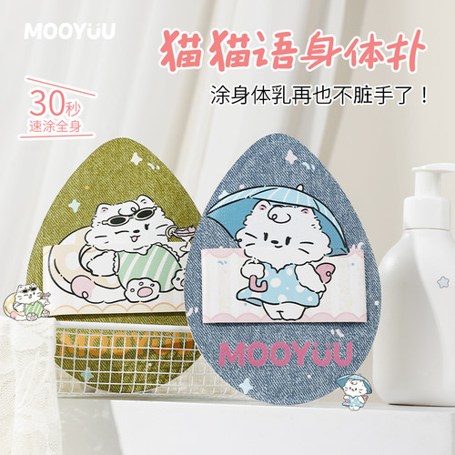 MOOYUU茉语身体乳粉扑