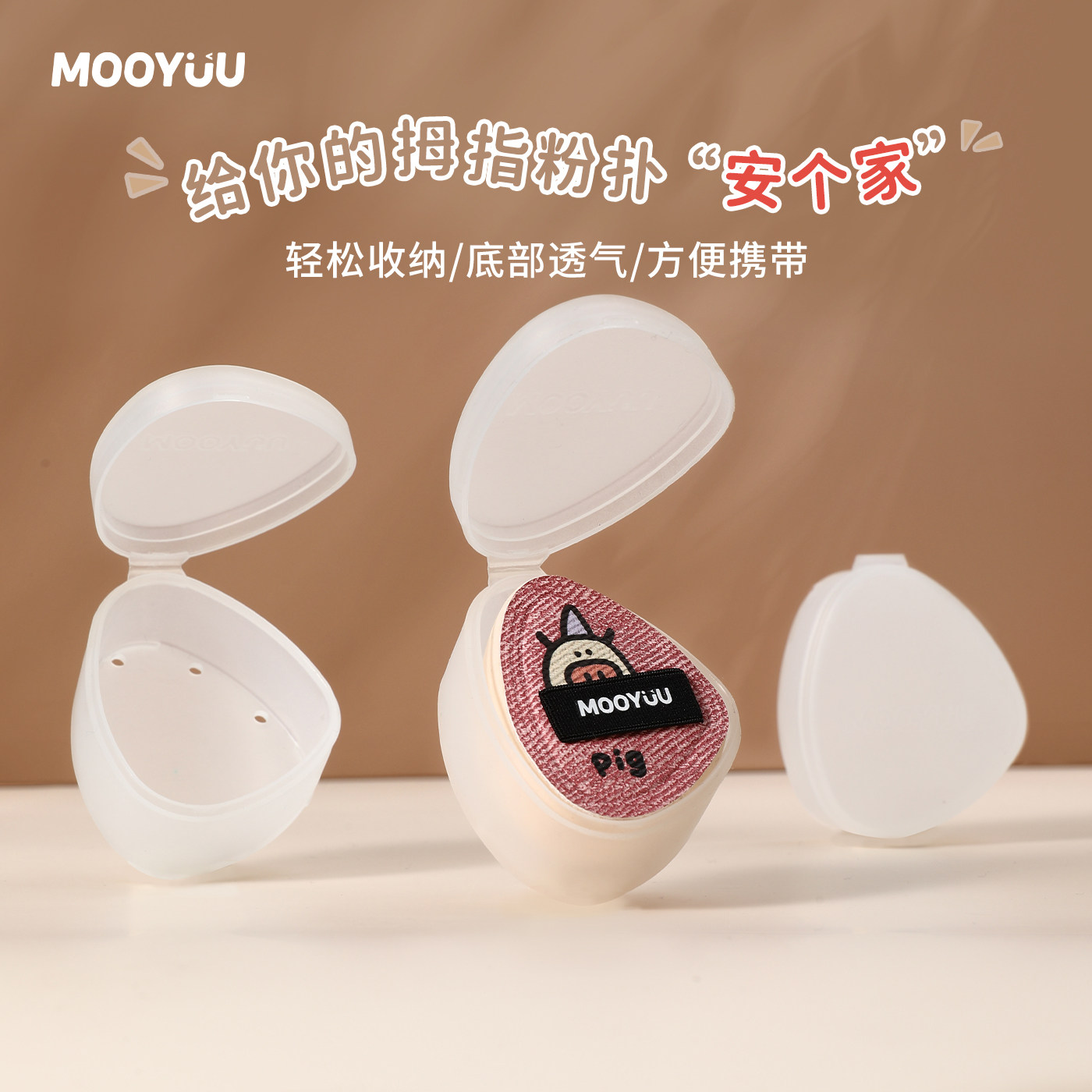 MOOYUU茉语萌宠拇指粉扑收纳盒图片