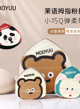 茉语拇指粉扑mini手指美妆蛋气垫遮瑕指尖小迷你不易吃粉底粉扑