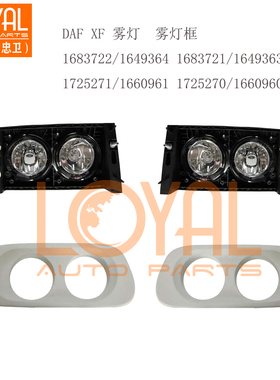 DAF XF105 达夫卡车防雾灯雾灯框配件 1725270/1660960