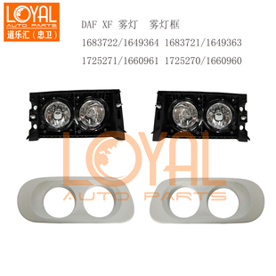 DAF XF105 达夫卡车防雾灯雾灯框配件 1725270/1660960