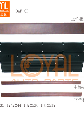 DAF CF85 达夫卡车面板饰条装饰框配件1372534/1747244/1786644