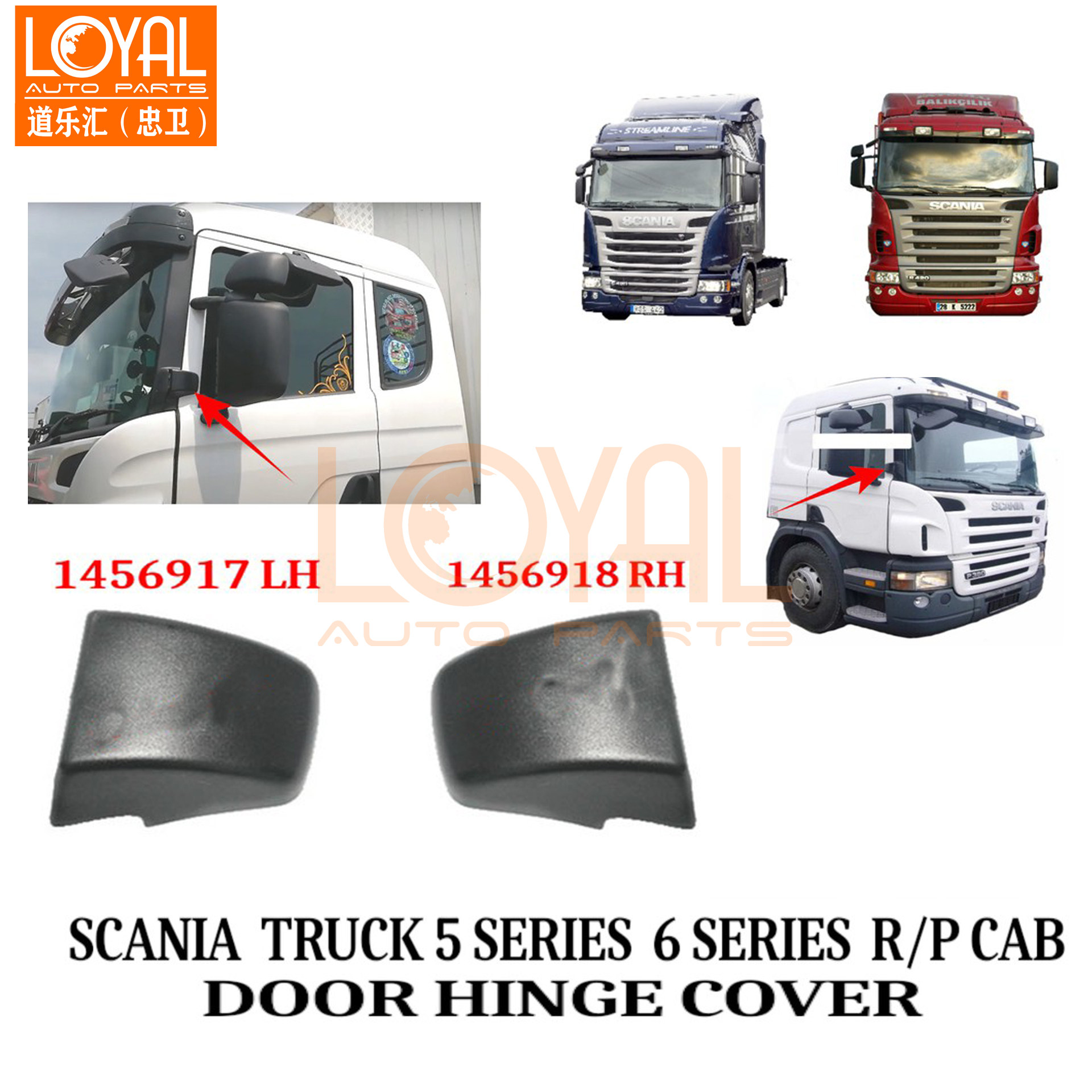 1456917 1456918 车门铰链饰盖适用于斯堪尼亚卡车物流车