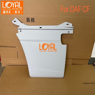 DAF CF 车门下饰板下延板适用于达夫卡车