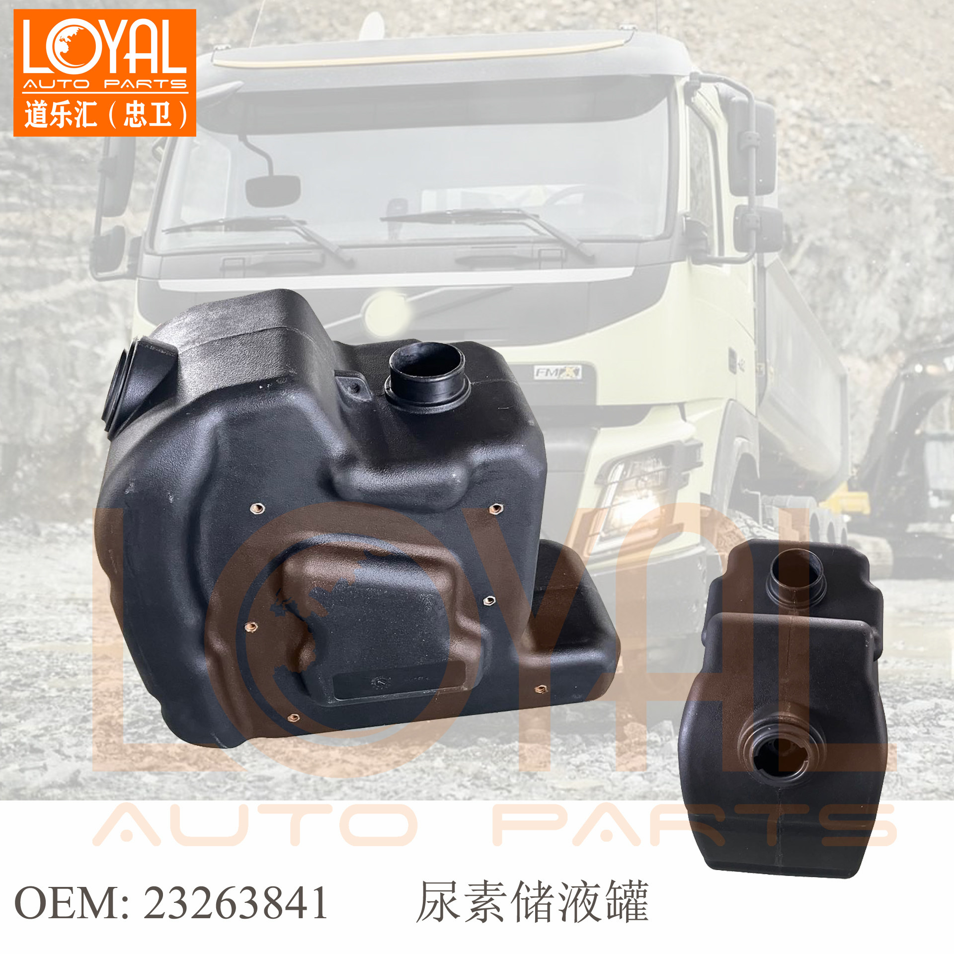 沃尔沃卡车尿素储液罐配件