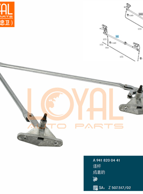 3341奔驰泵车雨刮连杆4141奔驰卡车配件 A9418200441