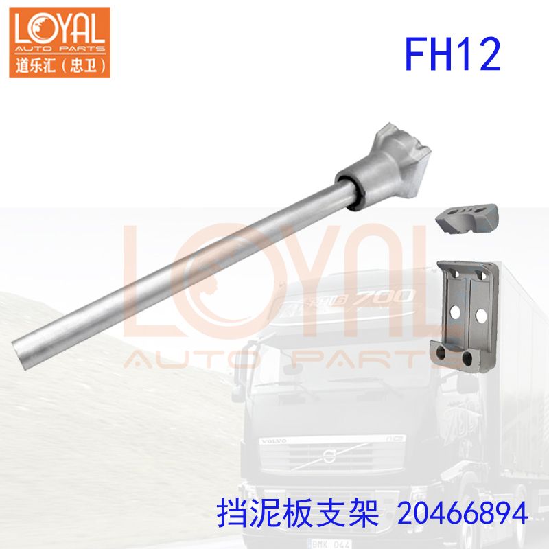 挡泥板支架适用于沃尔沃FM380 420 FH12卡车20466894 20382890