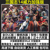 威震华夏等429剧本MOD支持win10 三国志14威力加强版 四海金戈