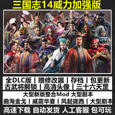 三国志14威力加强版 四海金戈 威震华夏等429剧本MOD支持win10-11