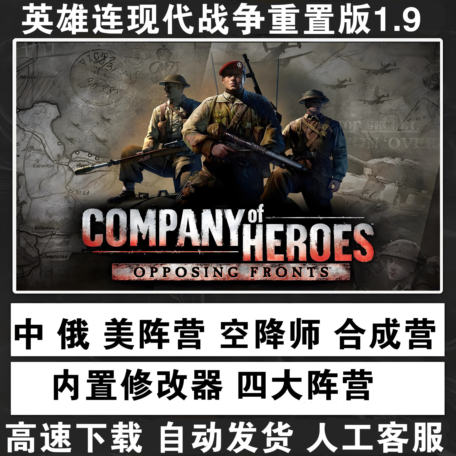 英雄连1现代战争重置版内置修改器战火欧洲1.9PC电脑单机游戏