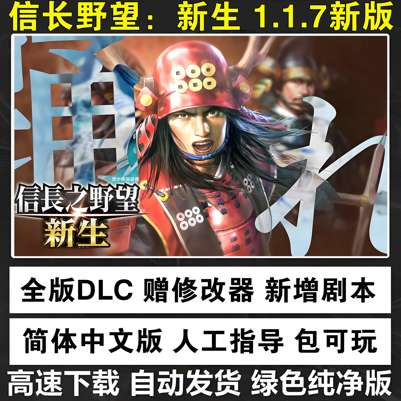 信长之野望16新生PK威力加强版全DLC 不限速下载PC电脑单机游戏