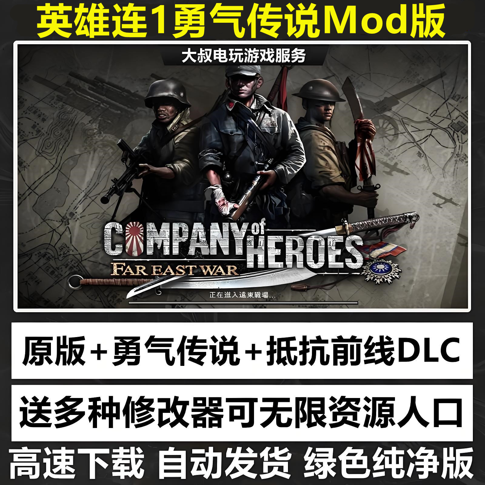 英雄连1勇气传说10MOD整合版修改器现代战争2闪电战远东战场游戏