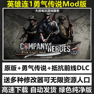 英雄连1勇气传说10MOD整合版修改器现代战争2闪电战远东战场游戏