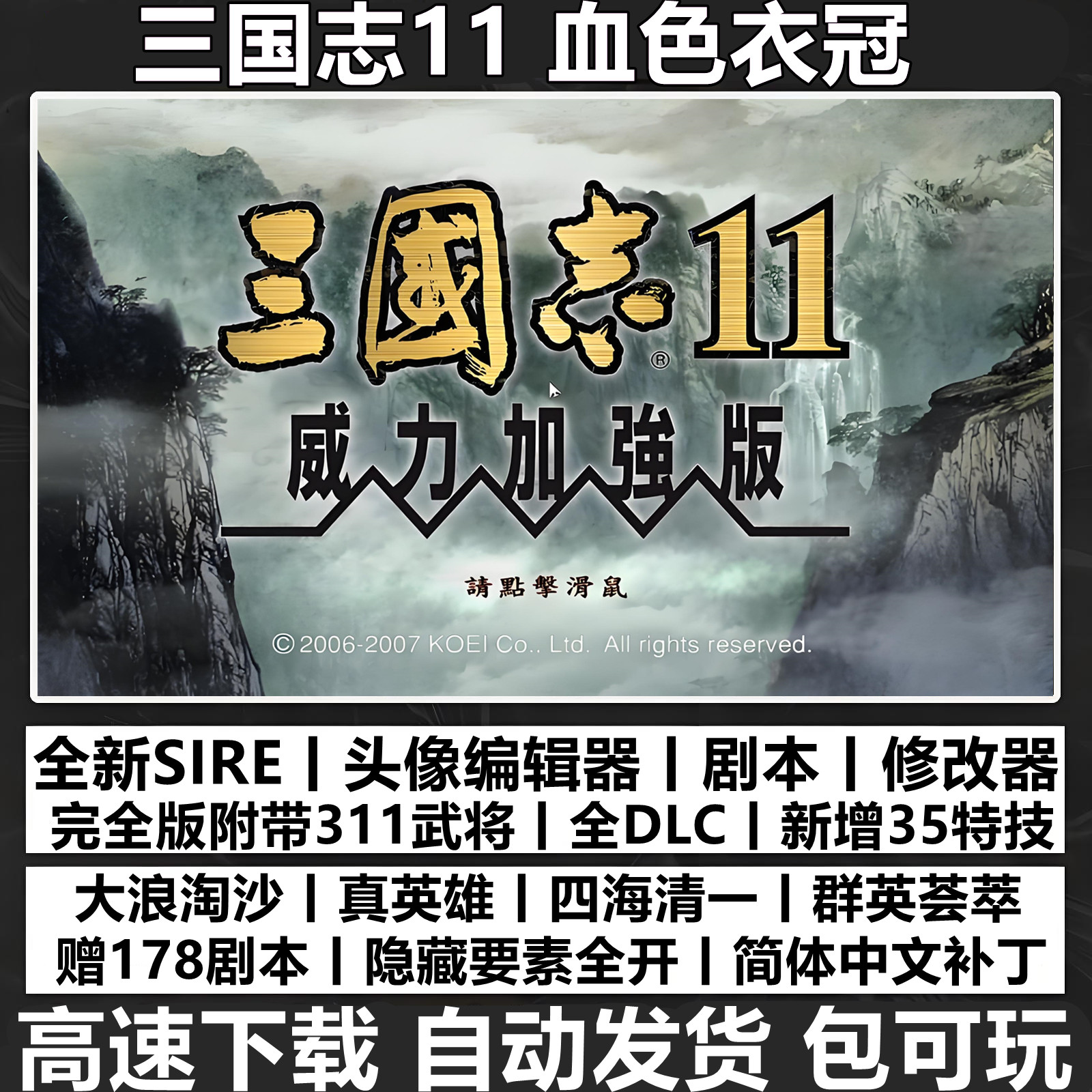 三国志11威力加强版MOD血色衣冠6.0真英雄3.8大浪淘沙6.0惊鸿新
