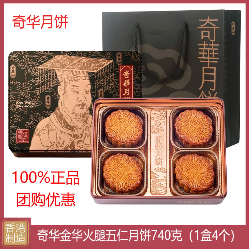 香港奇华金华火腿五仁月饼740g礼盒进口港式糕点特产中秋节送礼品