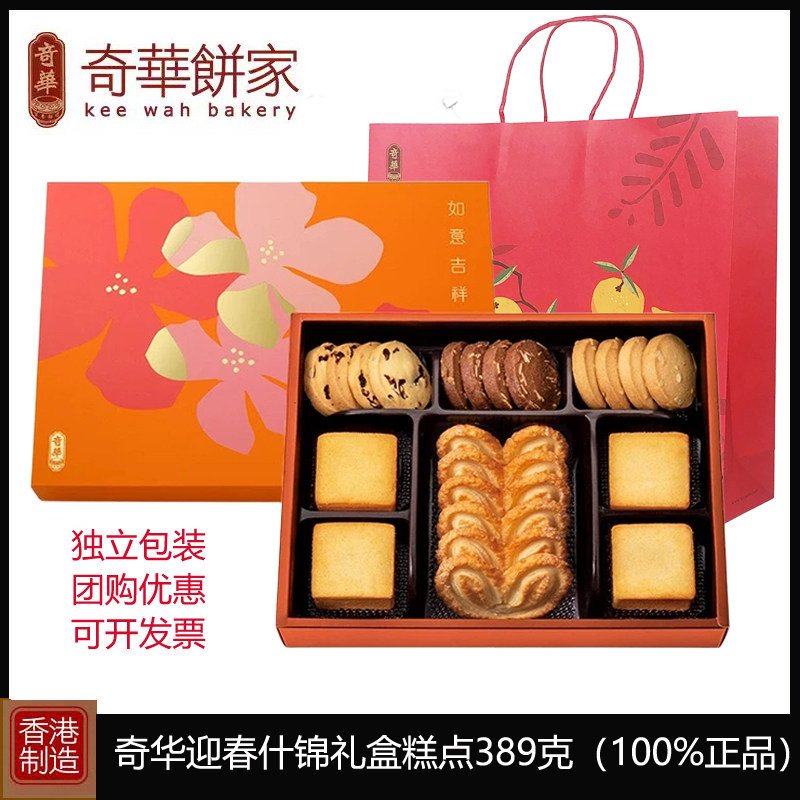 香港奇华迎春什锦曲奇饼干礼盒装389g进口零食特产新年年货送礼品