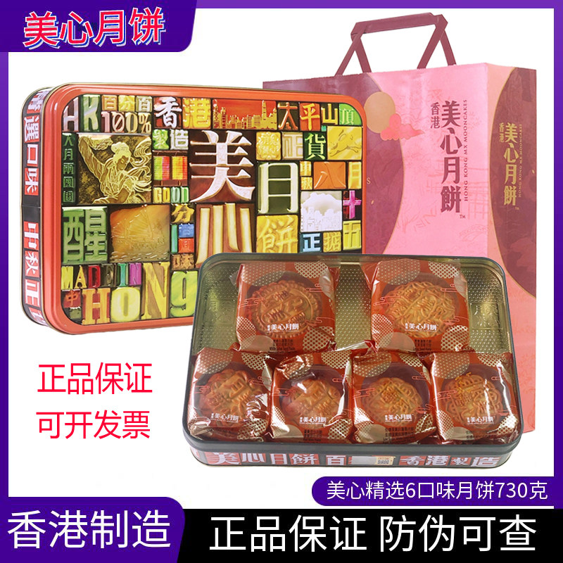 香港美心精选口味月饼中秋礼盒装