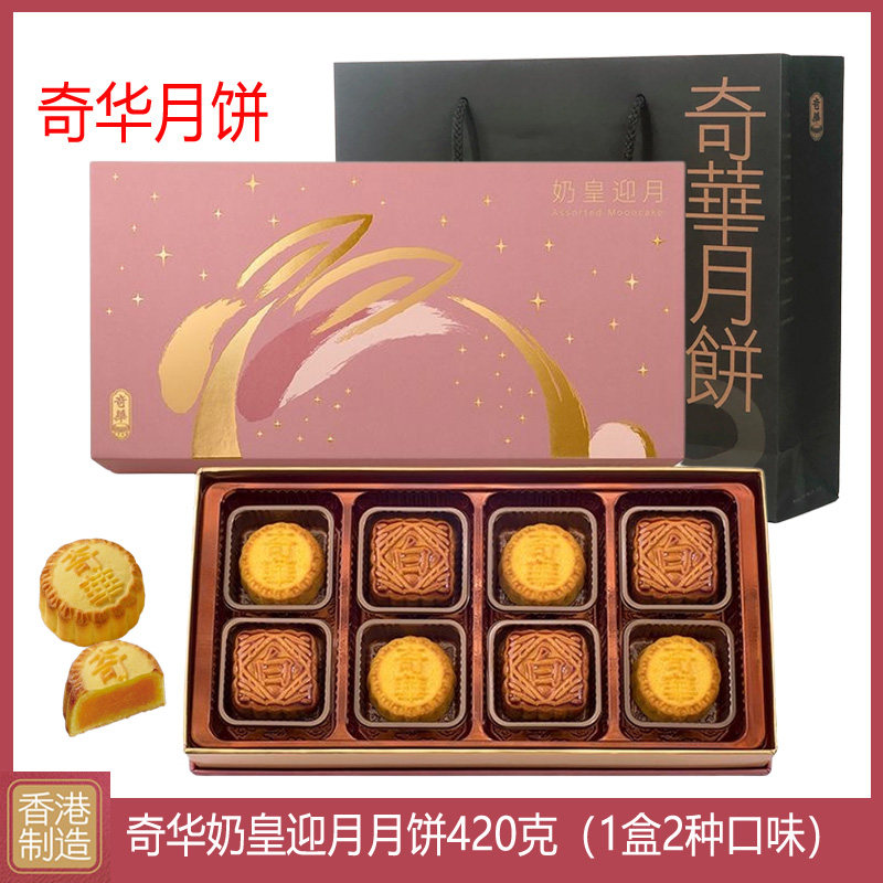 香港奇华奶黄迎月月饼蛋黄莲蓉礼盒进口特产糕点下午茶中秋节送礼