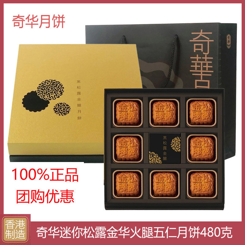 香港奇华月饼迷你松露金华火腿五仁月饼高档礼盒装中秋节送礼团购