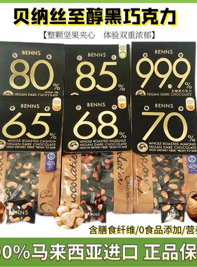 贝纳丝benns坚果巧克力巴旦木榛子腰果夹心黑巧138g纯可可脂零食