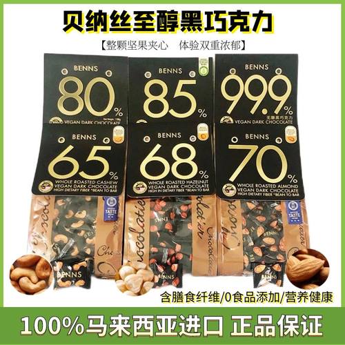 马来西亚BENNS黑巧克力坚果夹心
