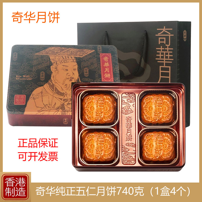 香港奇华五仁月饼740g礼盒进口港式月饼特产糕点中秋节送礼送长辈