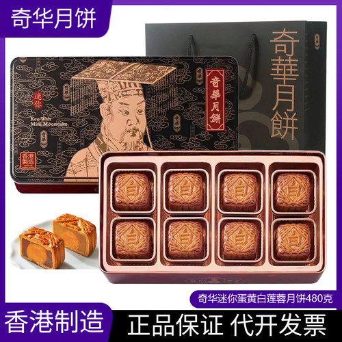 香港奇华迷你蛋黄白莲蓉月饼礼盒