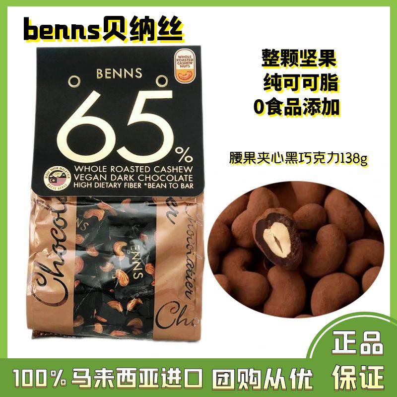BENNS腰果夹心黑巧克力纯可可脂
