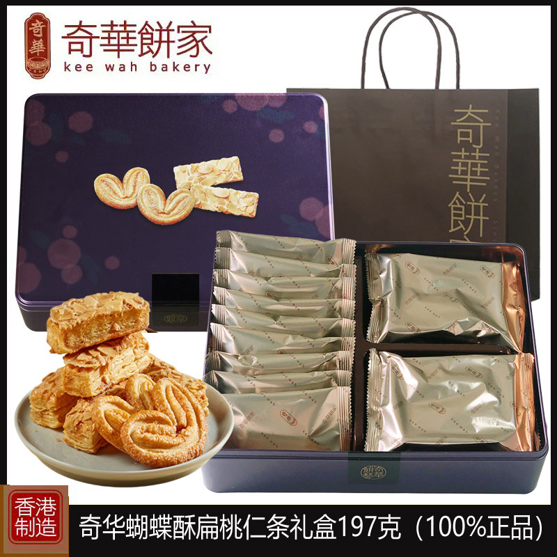 香港奇华蝴蝶酥扁桃仁条饼干礼盒197g进口零食品特产年货节日送礼