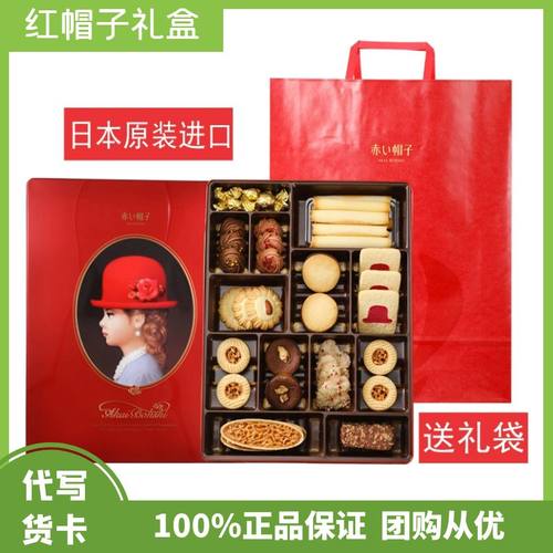 日本进口红帽子曲奇饼干什锦礼盒
