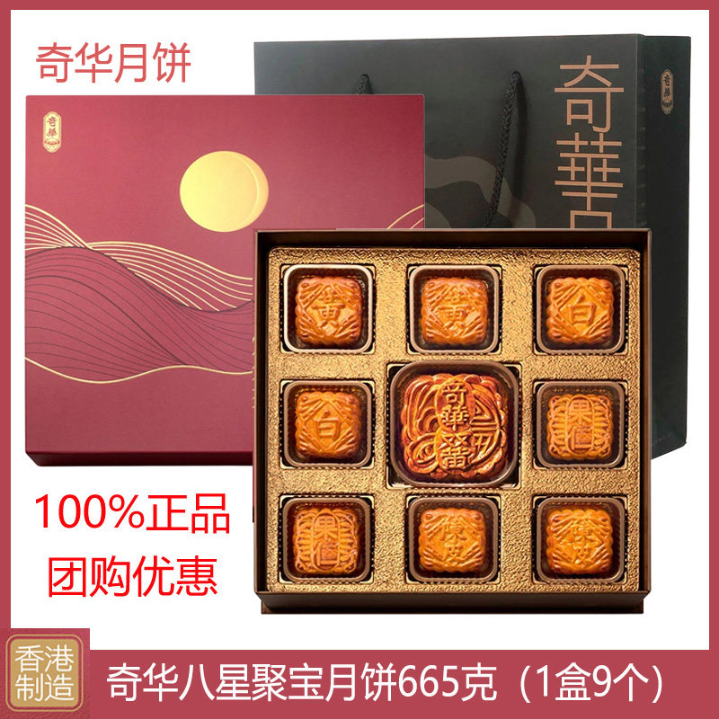 香港奇华八星聚宝礼盒蛋黄莲蓉陈皮豆沙坚果仁港式月饼中秋送礼盒