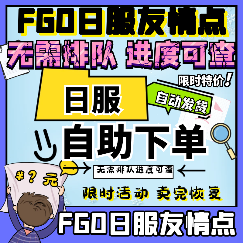 fgo代肝代练JP刷日服友情点fate搓丸子清体力活动托管日服FateGo图片