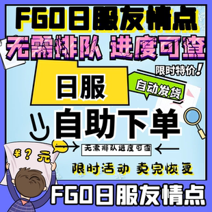 fgo代肝代练JP刷日服友情点fate搓丸子清体力活动托管日服FateGo
