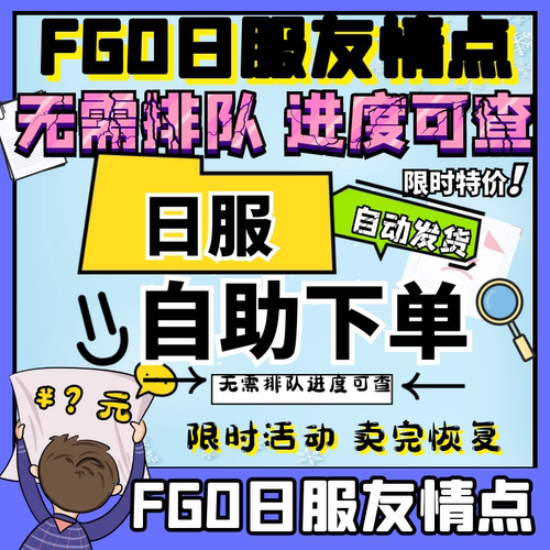 fgo代肝代练JP刷日服友情点fate搓丸子清体力活动托管日服FateGo