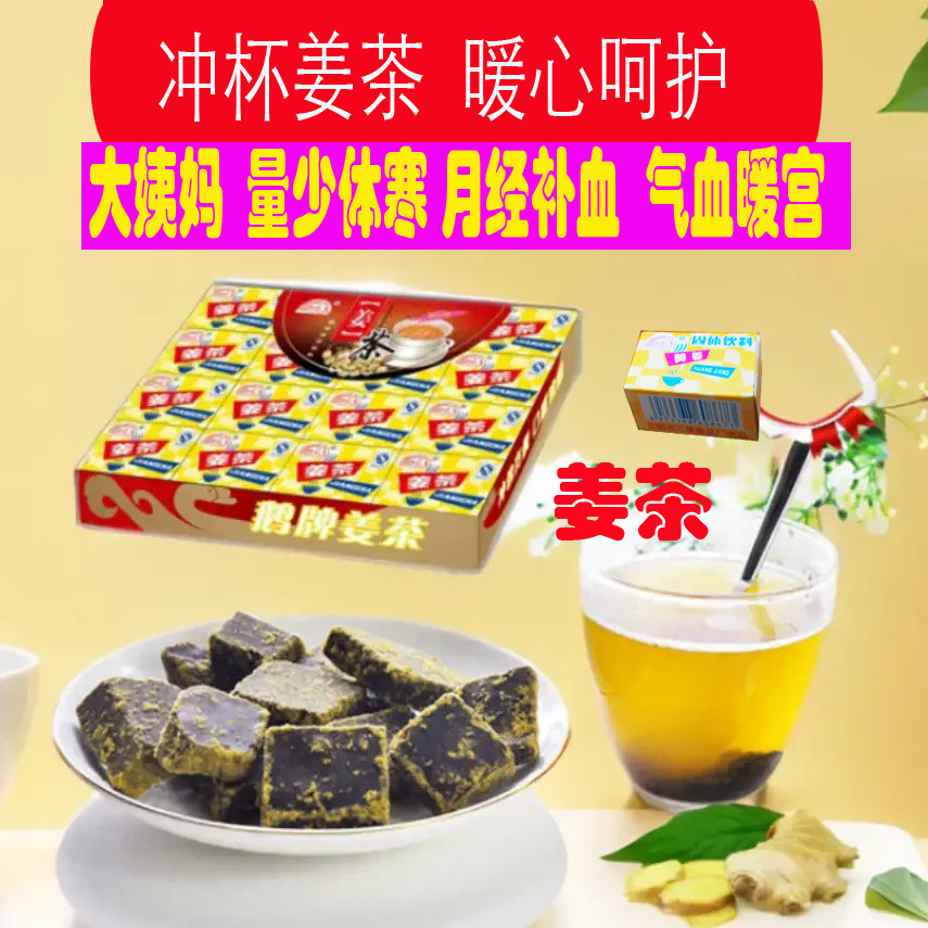 鹅牌红糖老姜茶女土经期调理体寒中式养生冲饮