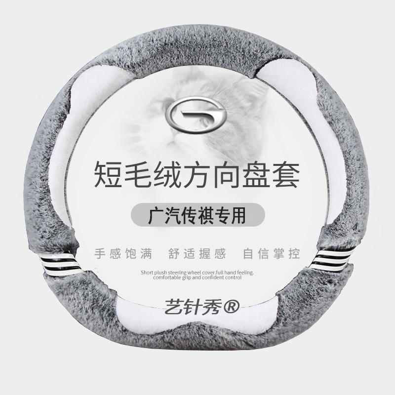 广汽传祺影豹方向盘套传祺GS4plusGS3GS5GA3影酷专用把套毛绒保暖