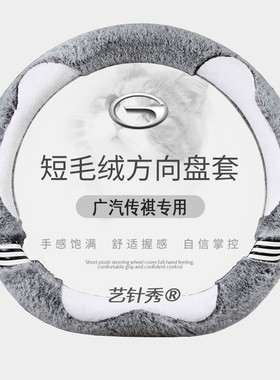 广汽传祺影豹方向盘套传祺GS4plusGS3GS5GA3影酷专用把套毛绒保暖