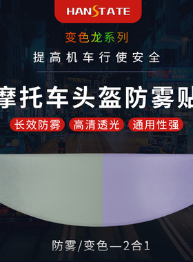 HANSTATE捍邦摩托车头盔镜片防雾贴通用型高清变色龙防雾贴防起雾