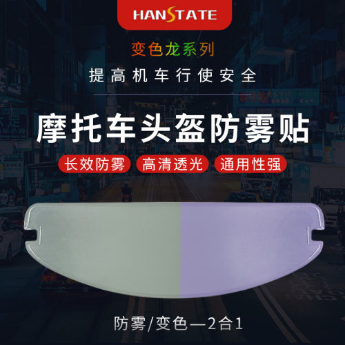 摩托车头盔防雾贴片通用型可变色
