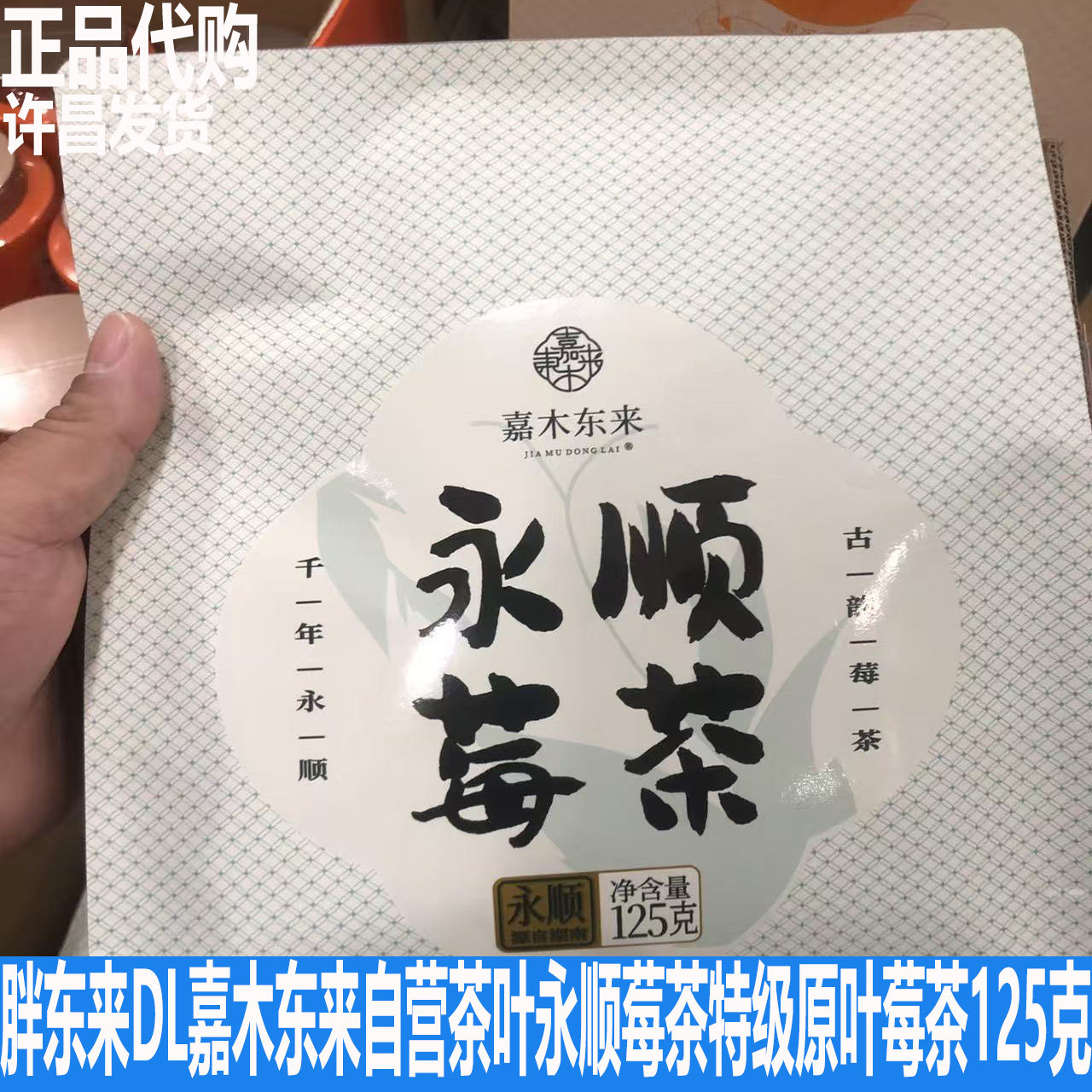 胖东来DL嘉木东来自营茶业永顺莓茶定制莓茶特级原叶莓茶礼袋装茶