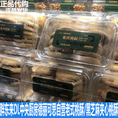 胖东来DL自营中央厨房德丽可思老式桃酥/黑芝麻夹心桃酥烘烤糕点