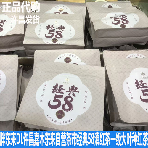 胖东来DL许昌嘉木东来自营茶市经典58一级滇红茶大叶种工夫级红茶