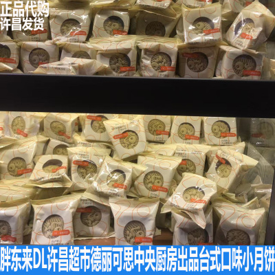 胖东来DL自营德丽可思中央厨房2025年台式多口味中秋送礼月饼正品