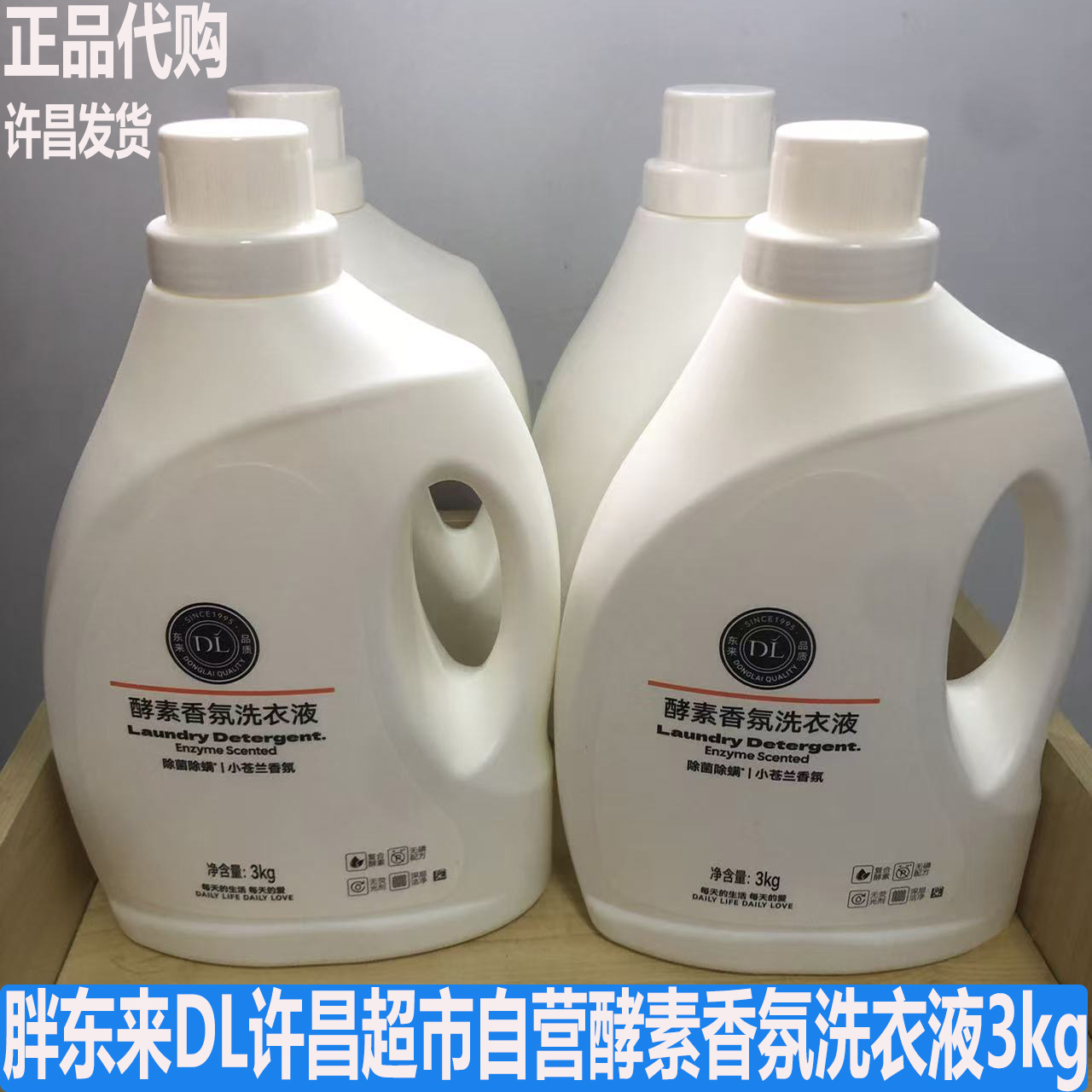 胖东来DL许昌超市自营酵素香氛3kg装洗衣液多效香氛除菌除螨正品