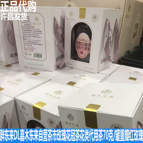 胖东来DL嘉木东来自营玫瑰花冠茶花类代用茶70克/罐重瓣红玫瑰茶
