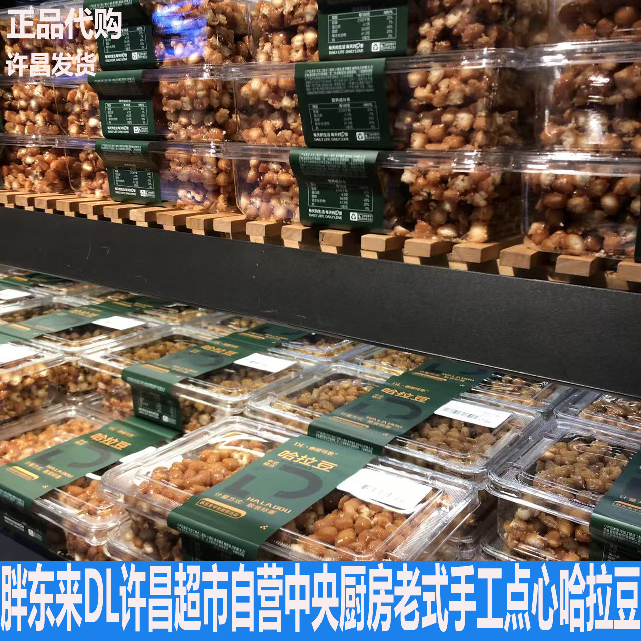 胖东来DL许昌超市自营中央厨房老传统点心哈拉豆三刀正品线上超市