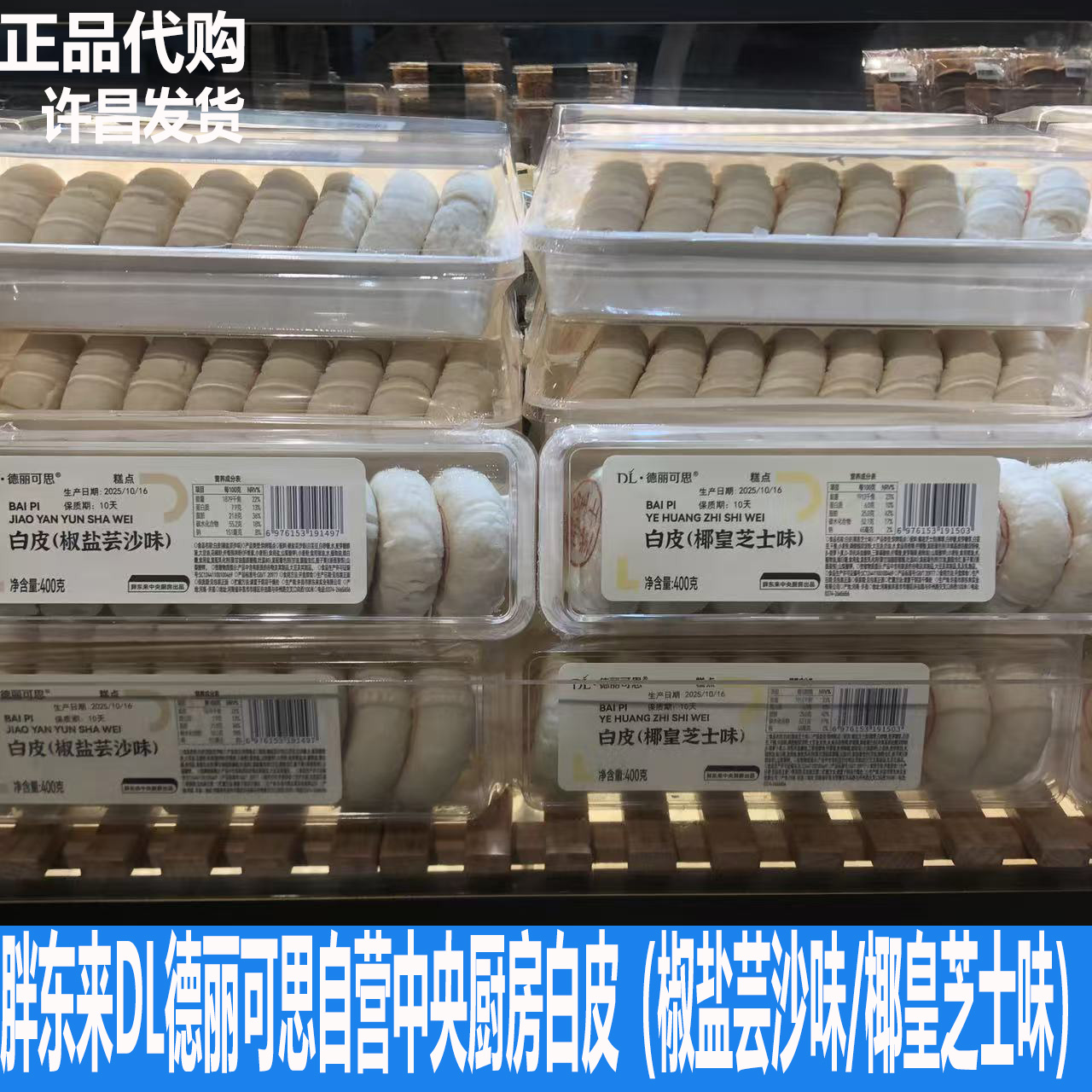 胖东来DL许昌超市自营德丽可思中央厨房白皮糕点400克多口味可选